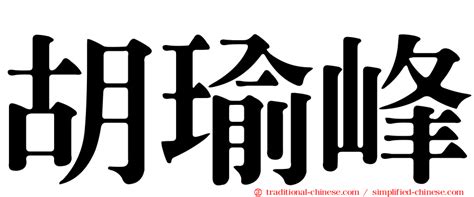 封住|< 封住 : ㄈㄥ ㄓㄨˋ >辭典檢視